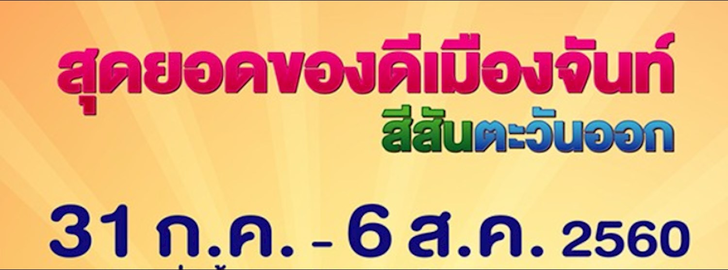 สุดยอดขอดีเมืองจันท์...สีสันตะวันออก Zipevent