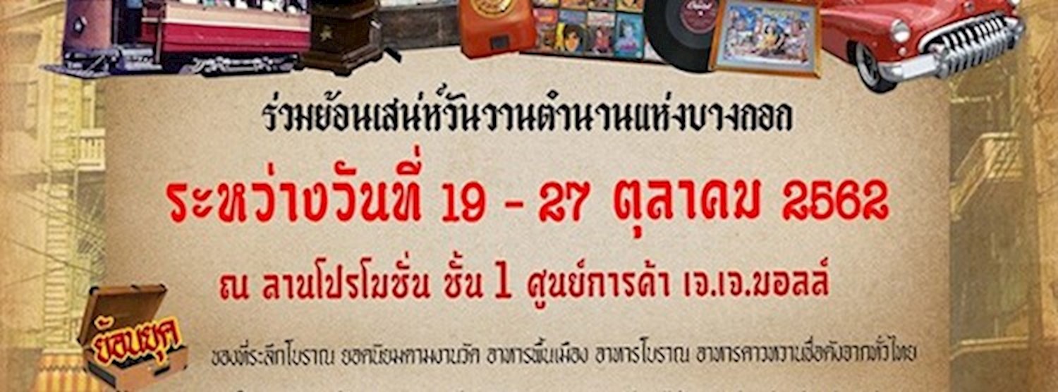 เที่ยว กิน ถิ่นตำนานบางกอก Zipevent