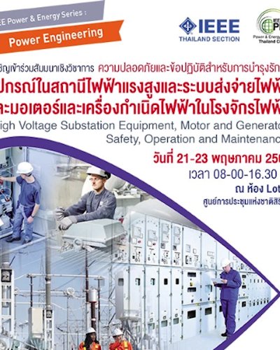 สัมมนาเชิงวิชาการ ความปลอดภัยและข้อปฎิบัติ สำหรับการบำรุงรักษาอุปกรณ์ในสถานีไฟฟ้าแรงสูงและระบบส่งจ่ายไฟฟ้า และมอเตอร์และเครื่องกำเนิดไฟฟ้าในโรงจักรไฟฟ้า Zipevent