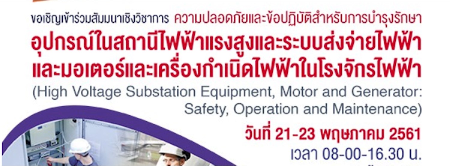 สัมมนาเชิงวิชาการ ความปลอดภัยและข้อปฎิบัติ สำหรับการบำรุงรักษาอุปกรณ์ในสถานีไฟฟ้าแรงสูงและระบบส่งจ่ายไฟฟ้า และมอเตอร์และเครื่องกำเนิดไฟฟ้าในโรงจักรไฟฟ้า Zipevent