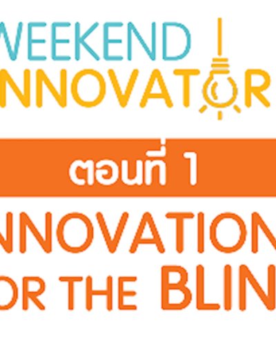 Weekend Innovator ตอนที่ 1 Innovation for the Blind Zipevent
