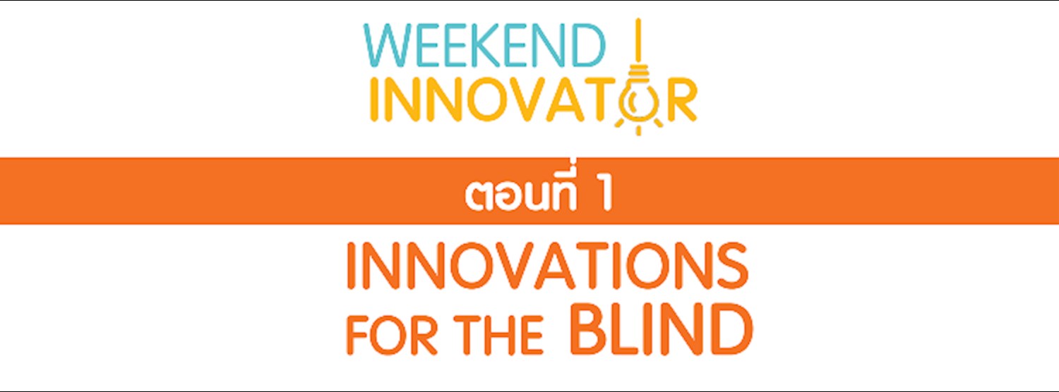 Weekend Innovator ตอนที่ 1 Innovation for the Blind Zipevent