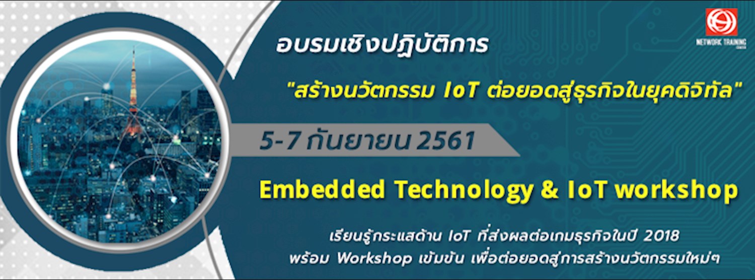 อบรมเชิงปฏิบัติการ "สร้างนวัตกรรม IoT ต่อยอดสู่ธุรกิจในยุคดิจิทัล" Embedded Technology & IoT workshop  Zipevent