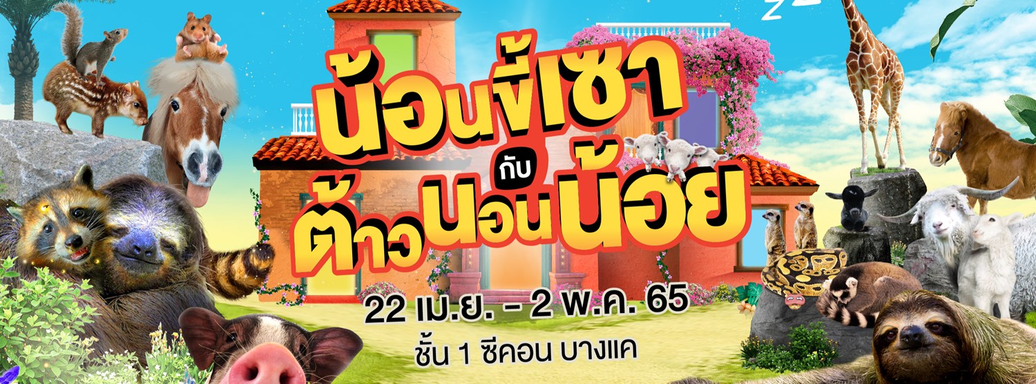 น้อนขี้เซากับต้าวนอนน้อย Zipevent