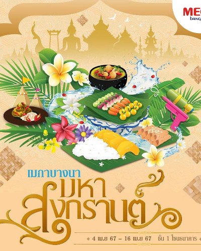 เมกาบางนา มหาสงกรานต์ Zipevent