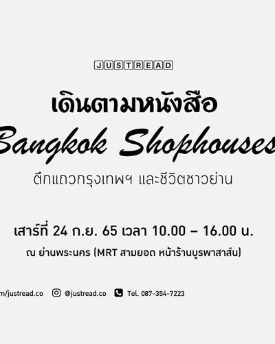เดินตามหนังสือ Bangkok Shophouses ตึกแถวกรุงเทพฯ และชีวิตชาวย่าน Zipevent