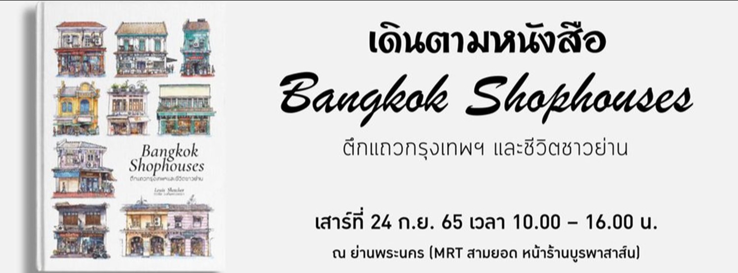 เดินตามหนังสือ Bangkok Shophouses ตึกแถวกรุงเทพฯ และชีวิตชาวย่าน Zipevent