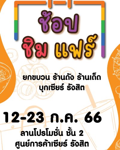 ช้อป ชิม แฟร์ Zipevent