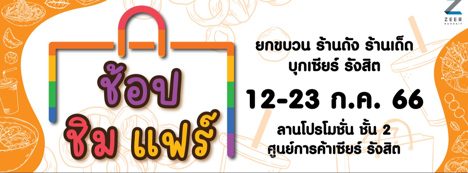 ช้อป ชิม แฟร์ Zipevent