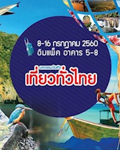 มหกรรมบันเทิง เที่ยวทั่วไทย Zipevent