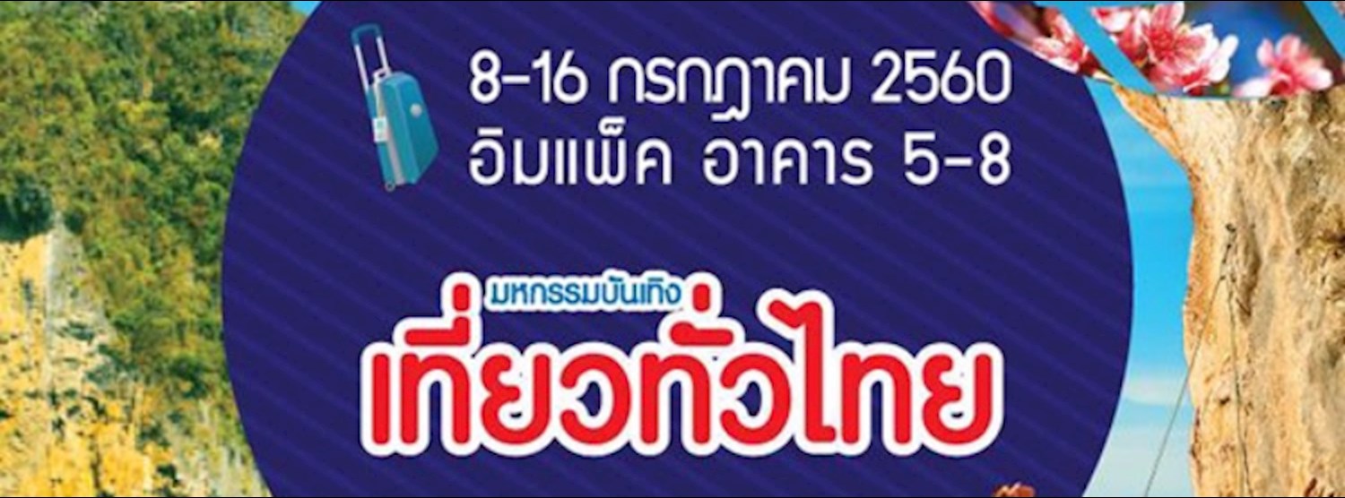 มหกรรมบันเทิง เที่ยวทั่วไทย Zipevent