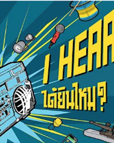 เทศกาล Night at the Museum 6 ตอน I Hear ได้ยินไหม? Zipevent