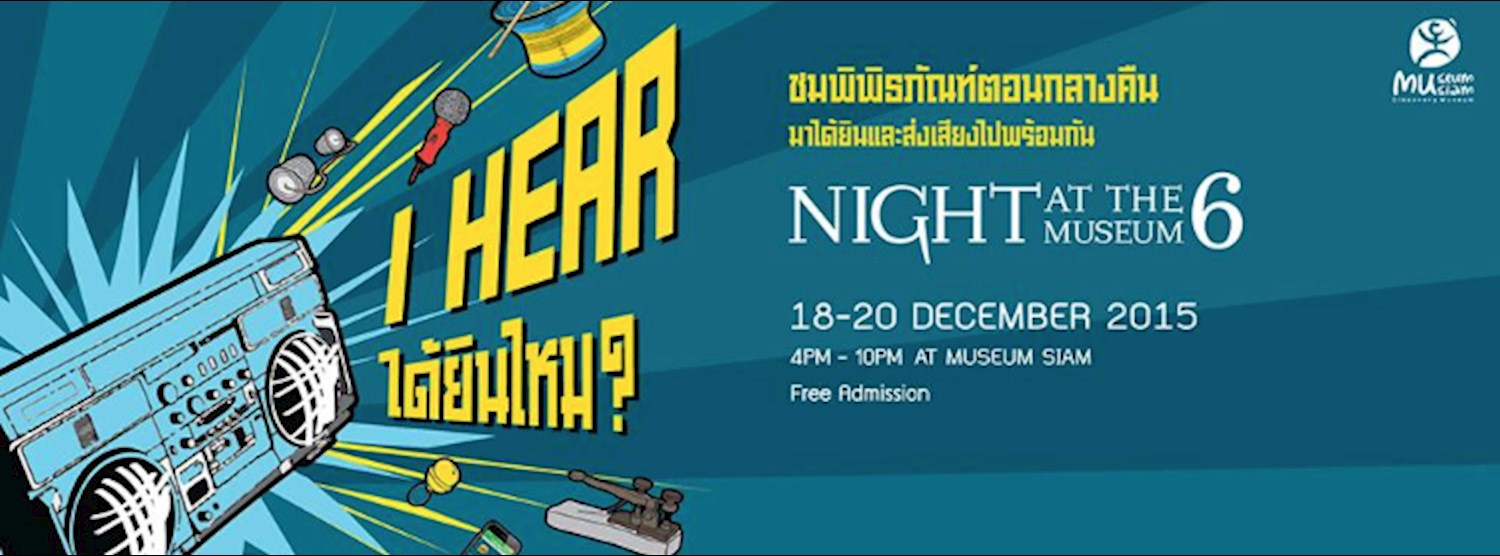 เทศกาล Night at the Museum 6 ตอน I Hear ได้ยินไหม? Zipevent