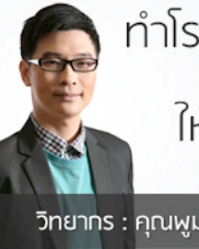 ทำโรงแรมบูติคสุดฮิป ให้เป็นธุรกิจเงินล้าน (ุ6,000 บาท) Zipevent