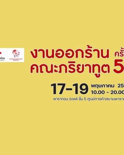 งานออกร้านคณะภริยาทูต ครั้งที่ 57 Zipevent