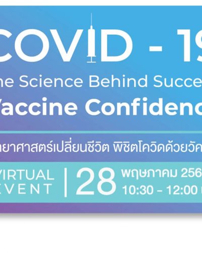 วิทยาศาสตร์เปลี่ยนชีวิต พิชิตโควิดด้วยวัคซีน - The Science Behind Success: Vaccine Confidence Zipevent