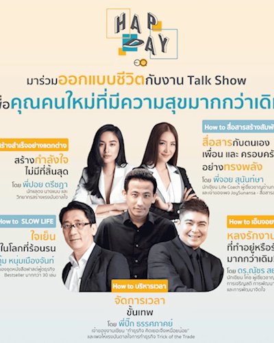 เอาใจคนรักการพัฒนาตัวเอง! งานทอล์คโชว์ Hap Day ออกแบบชีวิตให้คุณสุขกว่าเดิมกับ 6 หัวข้อสำคัญ Zipevent