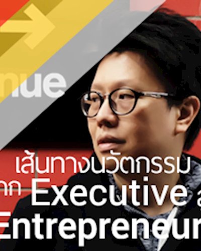 IOIC Meetup #5 เส้นทางนวัตกรรม จาก Executive สู่ Entrepreneur Zipevent
