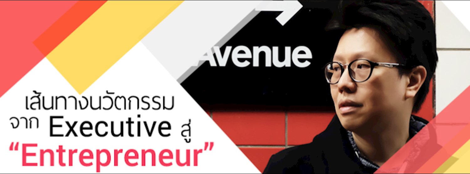 IOIC Meetup #5 เส้นทางนวัตกรรม จาก Executive สู่ Entrepreneur Zipevent