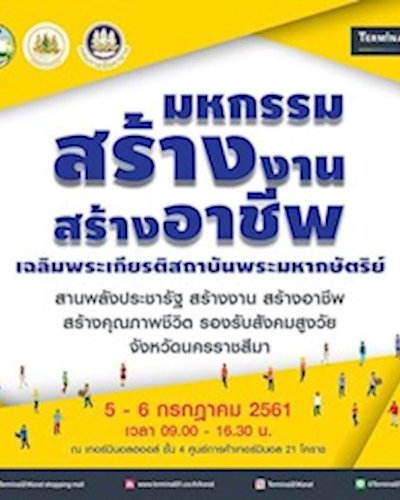 มหกรรมสร้างงาน สร้างอาชีพ เฉลิมพระเกียรติสถาบันพระมหากษัตริย์ Zipevent