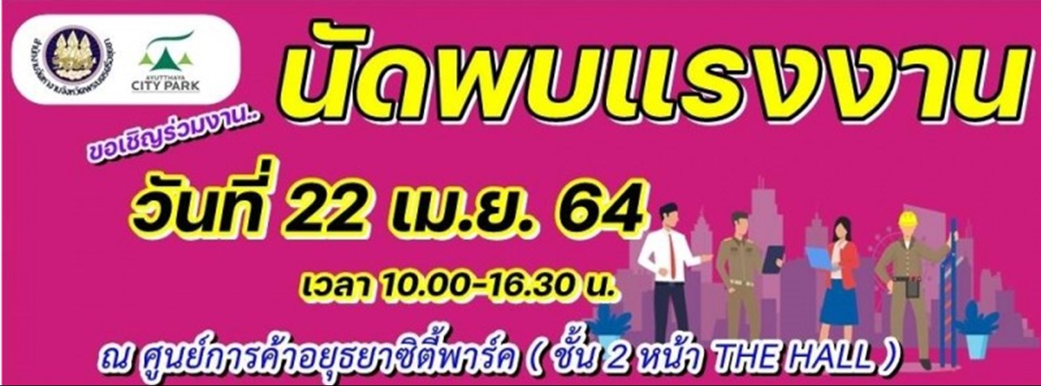 นัดพบแรงงาน Zipevent