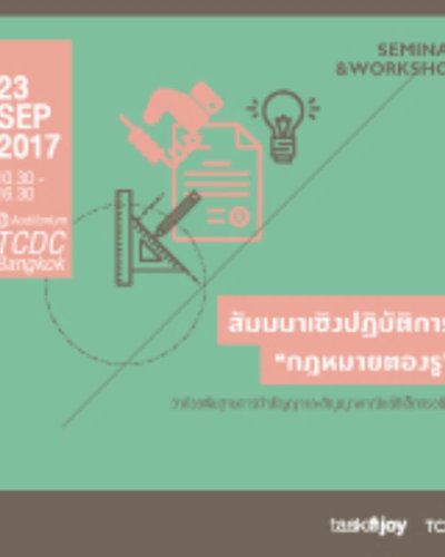 สัมมนาเชิงปฏิบัติการ "กฎหมายต้องรู้: ว่าด้วยพื้นฐานการทำสัญญาและสัญญาพาณิชย์อิเล็กทรอนิกส์"  Zipevent