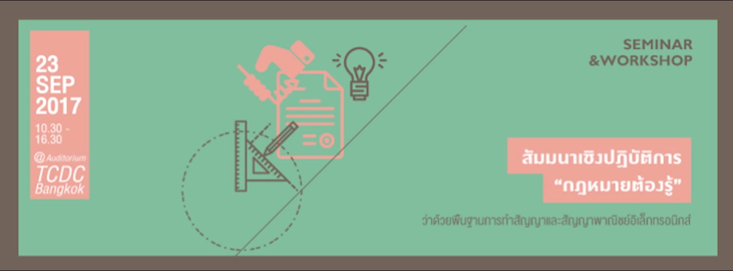 สัมมนาเชิงปฏิบัติการ "กฎหมายต้องรู้: ว่าด้วยพื้นฐานการทำสัญญาและสัญญาพาณิชย์อิเล็กทรอนิกส์"  Zipevent