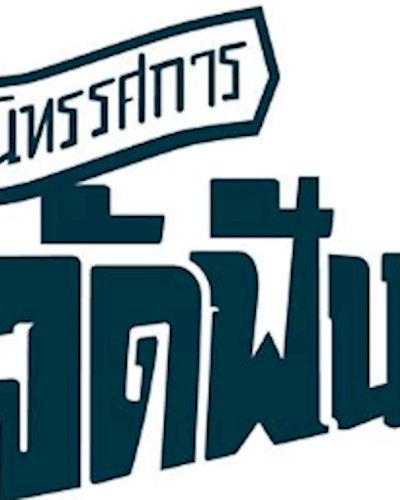 นิทรรศการ "จัดฟัน รู้ทันไปหมด" Fact or Fiction Zipevent
