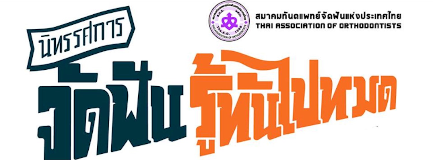 นิทรรศการ "จัดฟัน รู้ทันไปหมด" Fact or Fiction Zipevent