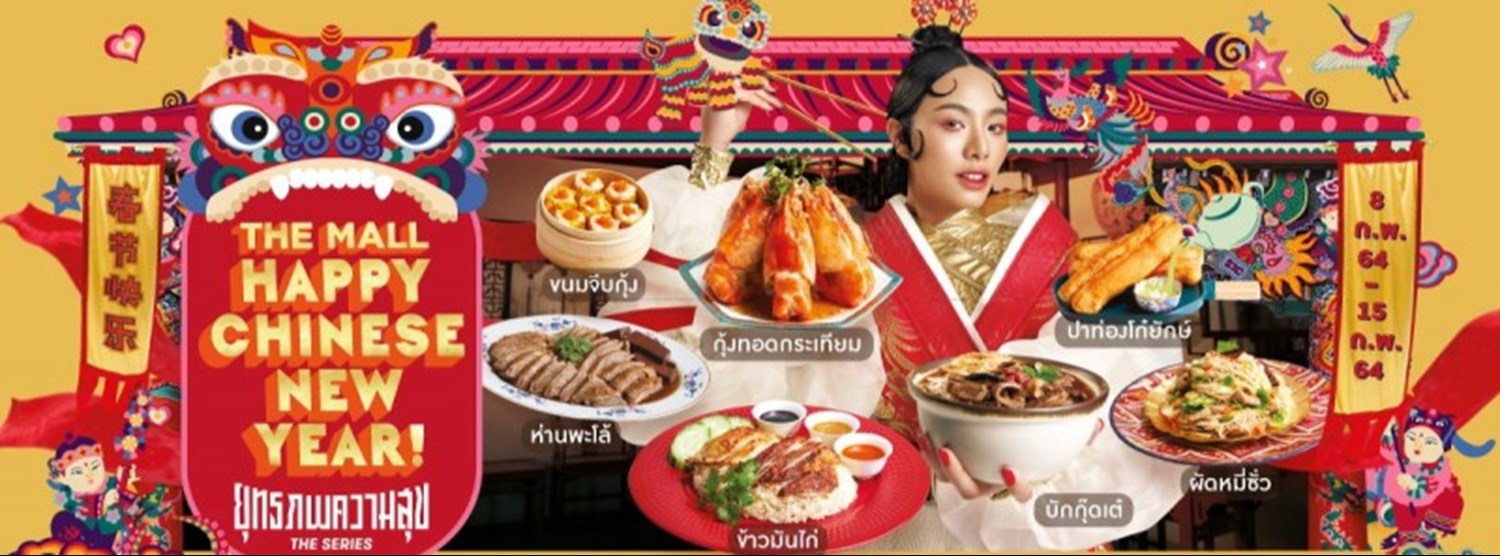 THE MALL HAPPY CHINESE NEW YEAR 2021 : ยุทธภพความสุข เดอะซีรีส์ @บางแค Zipevent