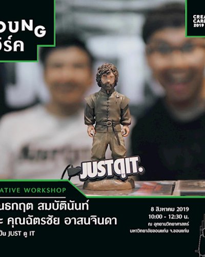Creative Workshop : ลองเป็น JustดูIT. Zipevent