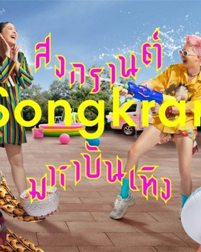 ไทยมหาบันเทิง Zipevent