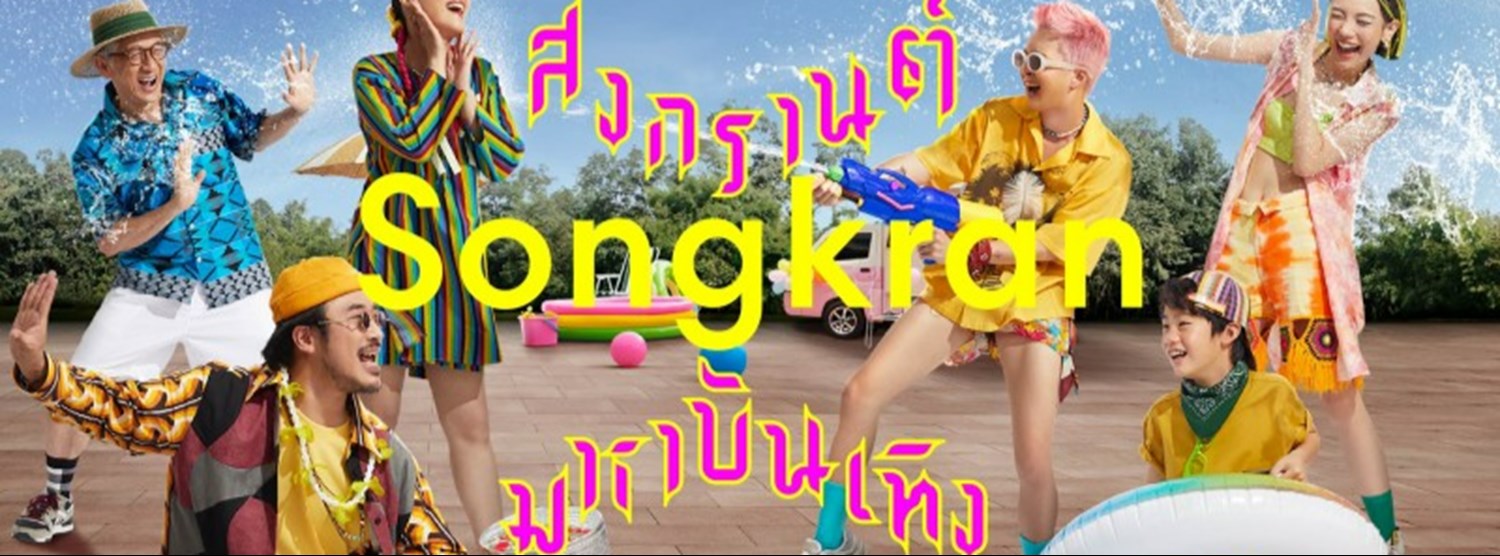 ไทยมหาบันเทิง Zipevent