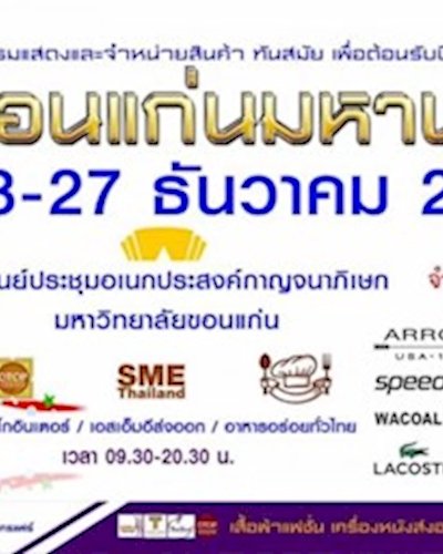 ขอนแก่นมหานครแฟร์ 2016 ปีที่ 4 Zipevent
