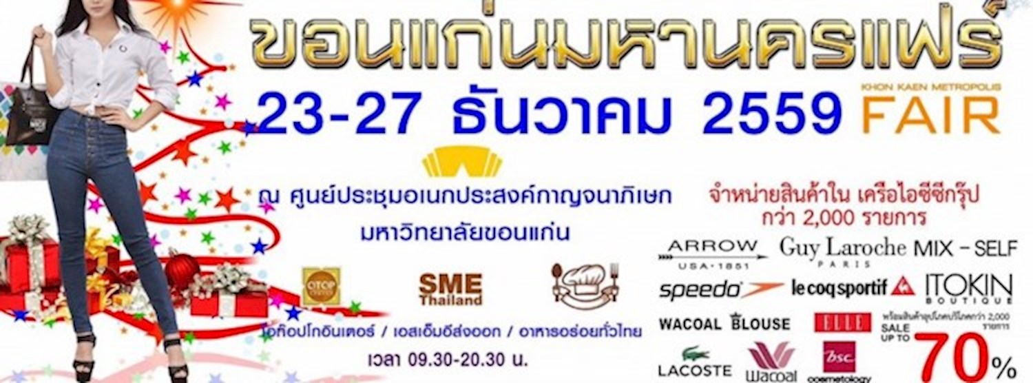 ขอนแก่นมหานครแฟร์ 2016 ปีที่ 4 Zipevent