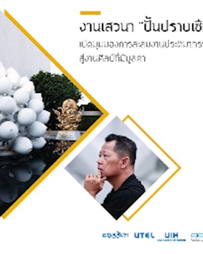 งานเสวนา ปั้นปราบเซียน โดย เฉลิมชัย โฆษิตพิพัฒน์ Zipevent