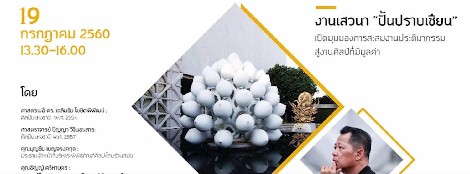 งานเสวนา ปั้นปราบเซียน โดย เฉลิมชัย โฆษิตพิพัฒน์ Zipevent