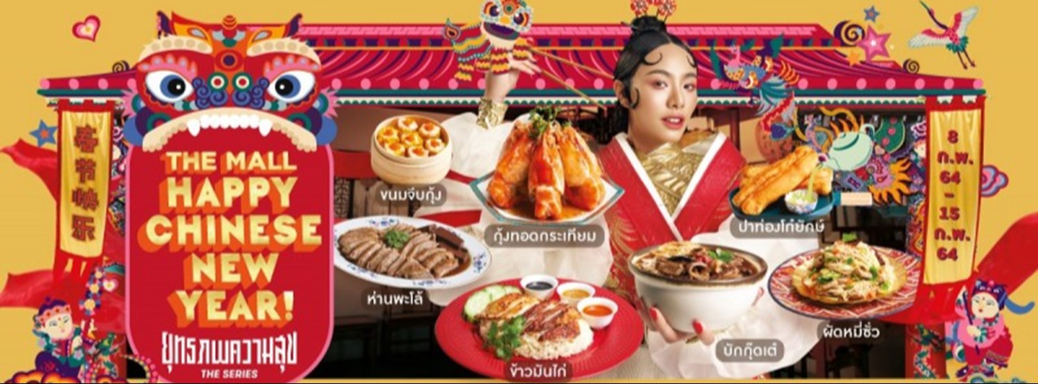 THE MALL HAPPY CHINESE NEW YEAR 2021 : ยุทธภพความสุข เดอะซีรีส์ @บางกะปิ Zipevent