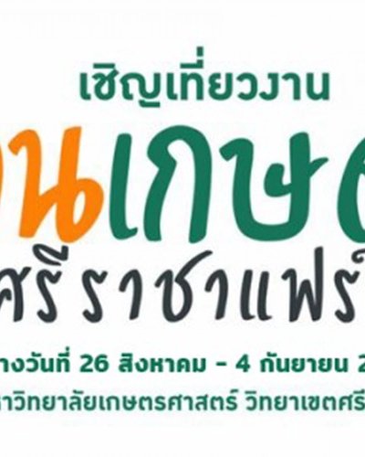 เกษตรศรีราชาแฟร์ ครั้งที่ 16 Zipevent