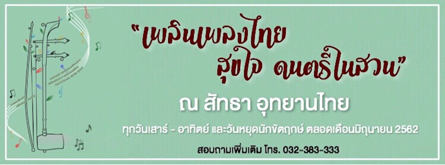 เพลินเพลงไทย สุขใจ ดนตรีในสวน Zipevent