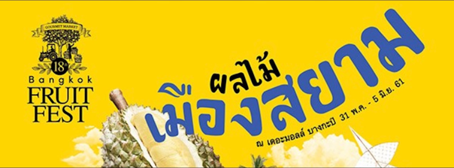 Bangkok Fruit Fest ครั้งที่ 18 @เดอะมอลล์ท่าพระ Zipevent