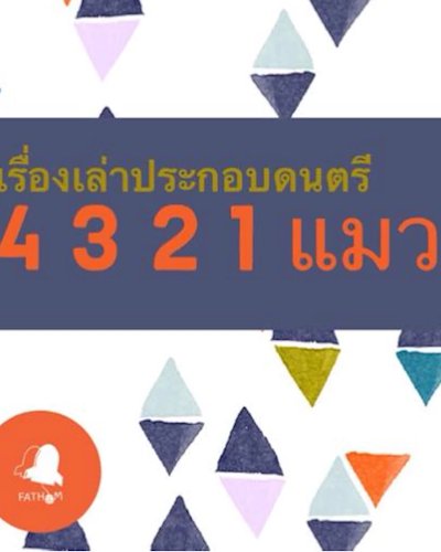 มหัศจรรย์เรื่องเล่า ตอน " 4 3 2 1 แมว " Zipevent