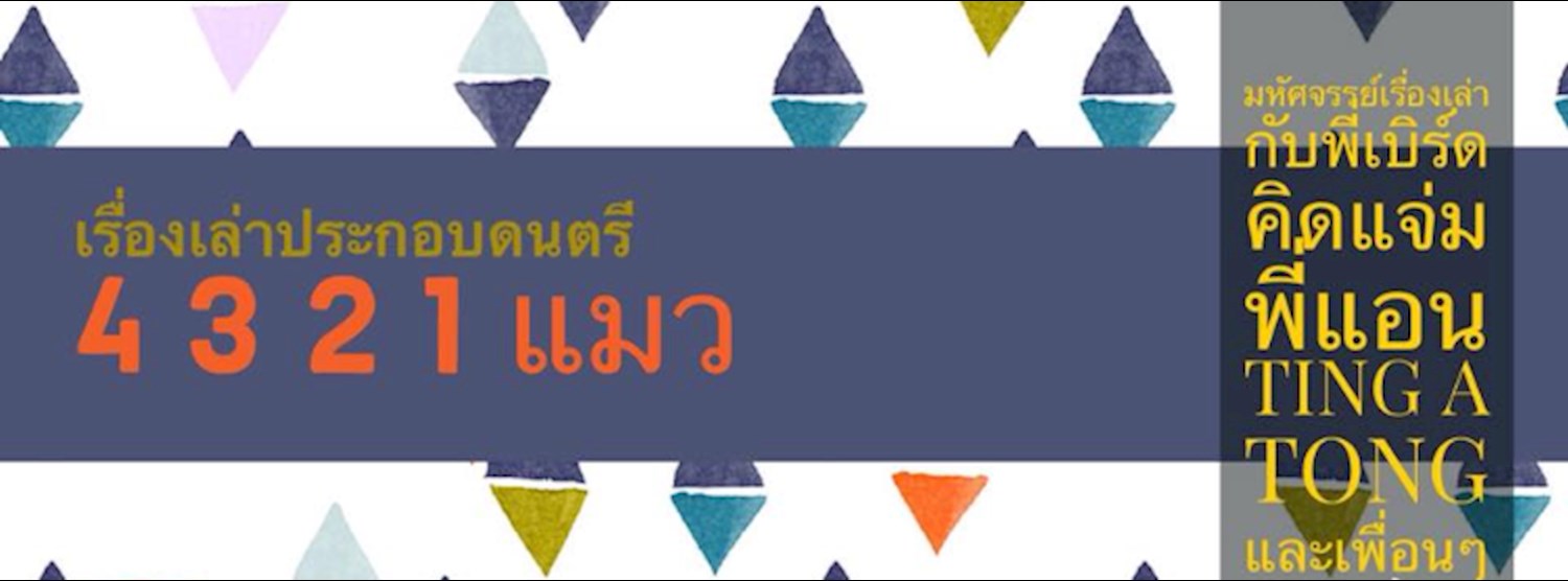 มหัศจรรย์เรื่องเล่า ตอน " 4 3 2 1 แมว " Zipevent