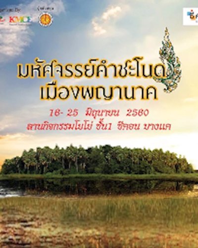 มหัศจรรย์คำชะโนด เมืองพญานาค Zipevent