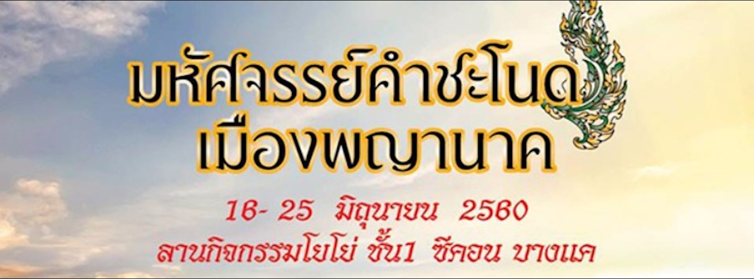 มหัศจรรย์คำชะโนด เมืองพญานาค Zipevent