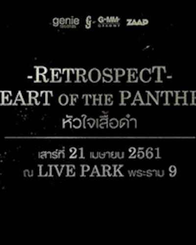 Retrospect : Heart of the Panther หัวใจเสื้อดำ Zipevent