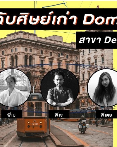 สัมมนาศึกษาต่อ Domus Academy Alumni Talks Zipevent