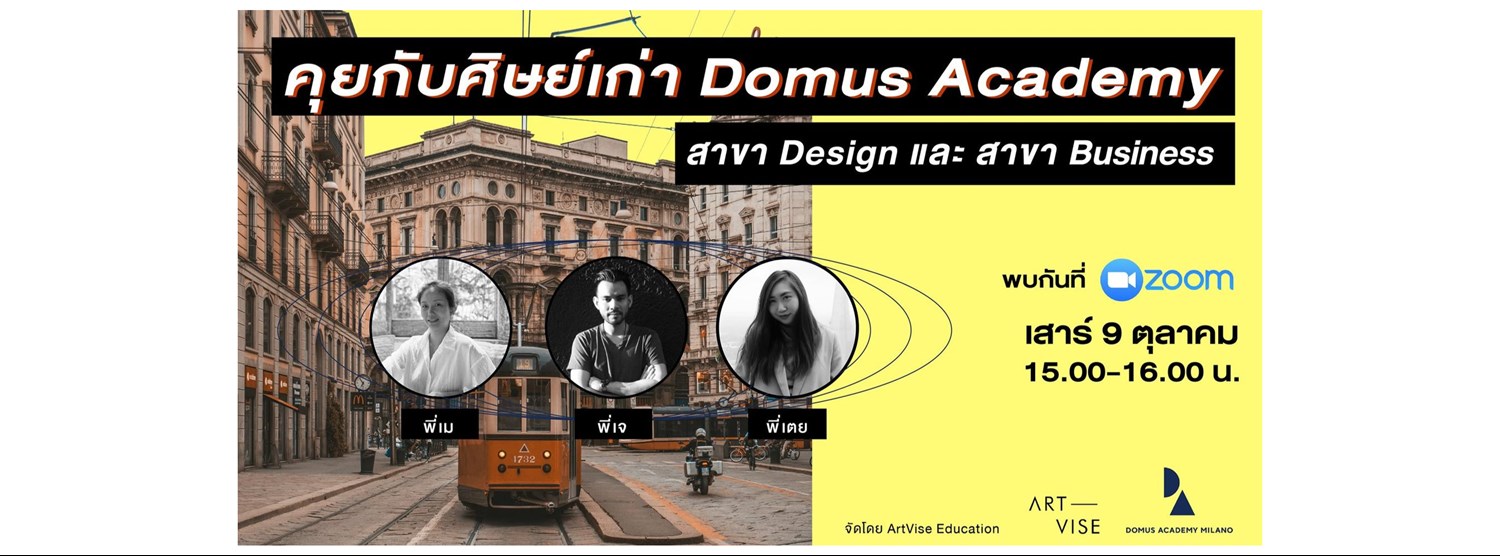 สัมมนาศึกษาต่อ Domus Academy Alumni Talks Zipevent