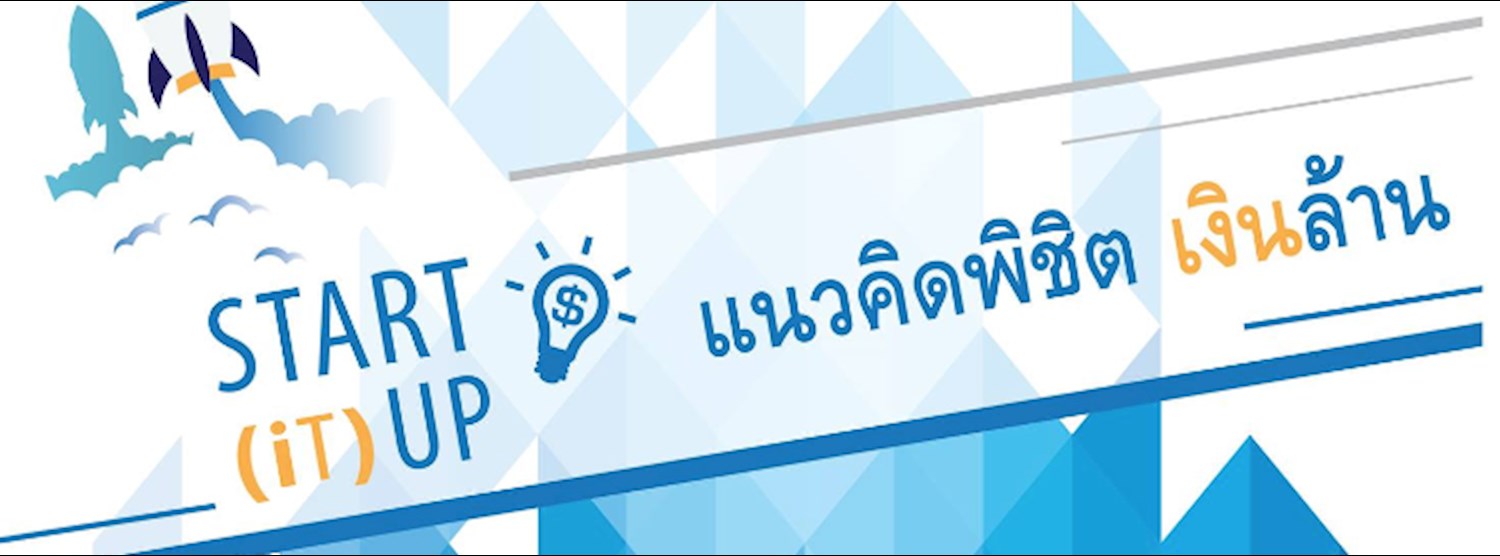 START (iT) UP แนวคิดพิชิตเงินล้าน Zipevent