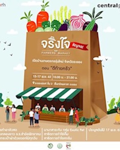 จริงใจ Farmers’ Market สัญจร Zipevent